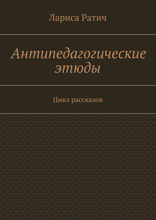 Антипедагогические этюды. Цикл рассказов