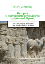 История и достопримечательности провинций Ирана. Путеводитель и русско-персидский разговорник