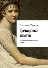 Тренировка памяти. Новый тайм-менеджмент. Книга 3