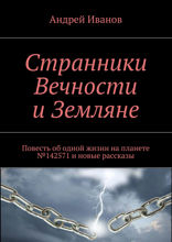 Странники Вечности и Земляне