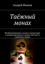 Таёжный монах