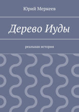 Дерево Иуды. Реальная история
