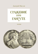 Сражение при Гангуте. Поэма