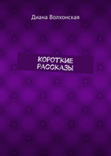 Короткие рассказы