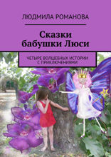 Сказки бабушки Люси. Четыре волшебных истории с приключениями