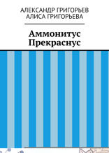 Аммонитус Прекраснус