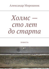 Холмс — сто лет до старта. Повесть