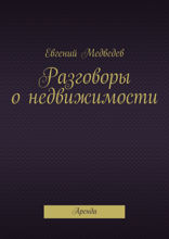 Разговоры о недвижимости. Аренда