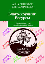 Благо-коучинг. Ресурсы. Метафорические ассоциативные карты
