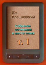 Собрание сочинений в шести томах. Том 1