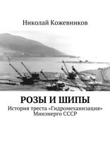 Розы и шипы. История треста «Гидромеханизация» Минэнерго СССР