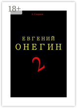 Евгений Онегин 2. Пьеса-поэма