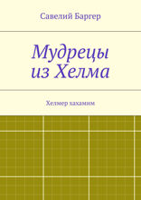 Мудрецы из Хелма. Хелмер хахамим