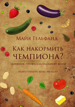 Как накормить чемпиона. Дневник профессиональной жены