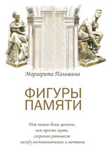 Фигуры памяти