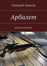 Арбалет. Рассказы, новеллы