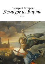 Демиург из Вирта. Роман
