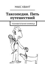 Таксопедия. Пять путешествий. Познавательная книжица