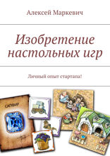 Изобретение настольных игр. Личный опыт стартапа!