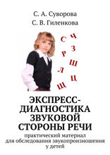 Экспресс-диагностика звуковой стороны речи. практический материал для обследования звукопроизношения у детей
