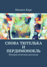 Снова тютелька и пердимонокль. Юмористические рассказы