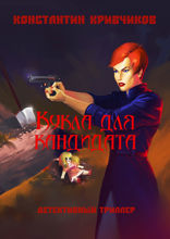 Кукла для кандидата