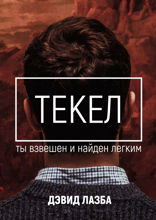 Текел. Ты взвешен и найден лёгким