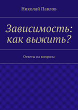 Зависимость: как выжить? Ответы на вопросы
