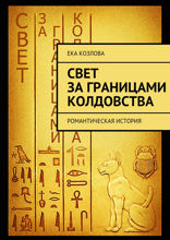 Свет за границами колдовства. Романтическая история