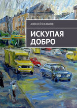 Искупая добро. Книга первая