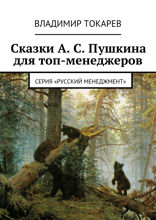 Сказки А. С. Пушкина для топ-менеджеров. Серия «Русский менеджмент»