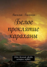 Белое проклятие караханы. Свет далекой звезды: история первая