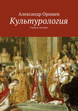Культурология. Учебное пособие