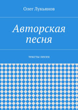 Авторская песня. Тексты песен