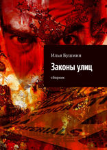 Законы улиц. Сборник