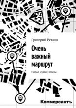 Очень важный маршрут. «Коммерсантъ». Малые музеи Москвы