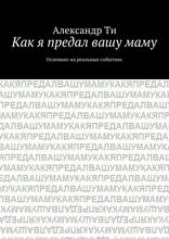 Как я предал вашу маму. Основано на реальных событиях