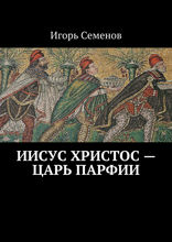 Иисус Христос — царь Парфии