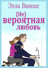 (Не)вероятная любовь