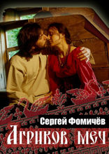 Агриков меч. Мещёрский цикл