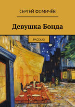 Девушка Бонда. Рассказ