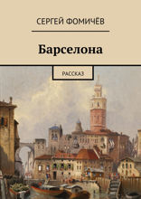 Барселона. рассказ