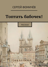 Топтать бабочек! Рассказ