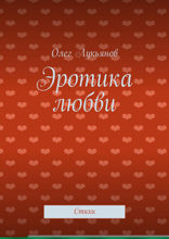 Эротика любви. Стихи