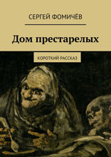 Дом престарелых. Короткий рассказ