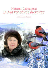 Зимы холодное дыхание. Поэтический сборник