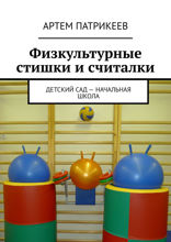 Физкультурные стишки и считалки. Детский сад — начальная школа
