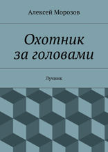 Охотник за головами