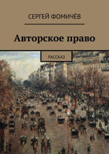Авторское право. Рассказ