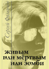 Живым, или мёртвым, или зомби. Рассказ